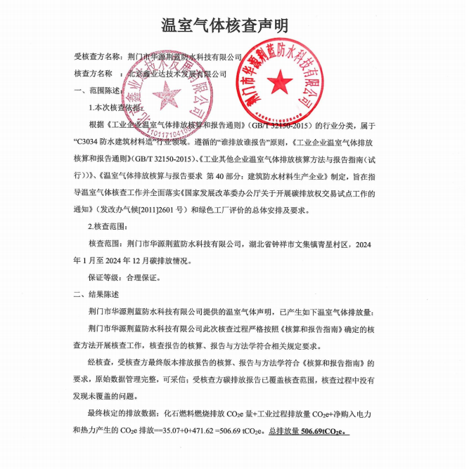 荊門市華源荊藍(lán)防水科技有限公司溫室氣體核查聲明